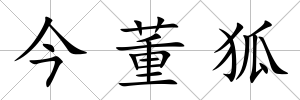 今董狐