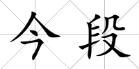 今段