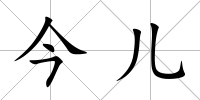 今兒