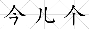 今兒個