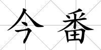 今番