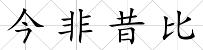今非昔比