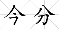 今分