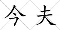 今夫