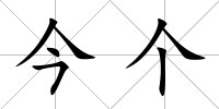 今個(gè)