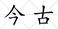 今古
