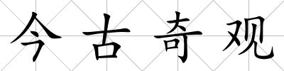 今古奇觀