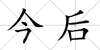 今后