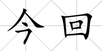 今回