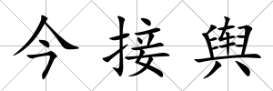 今接輿