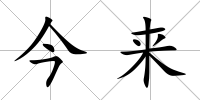 今來