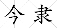 今隸
