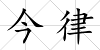 今律