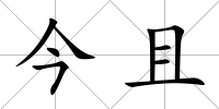 今且