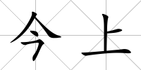 今上
