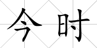 今時