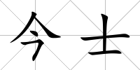 今士