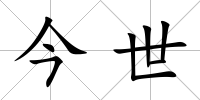 今世