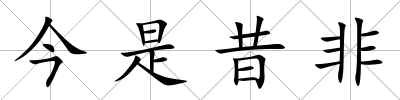 今是昔非