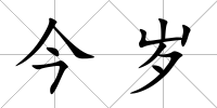 今歲