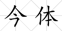 今體