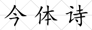 今體詩(shī)