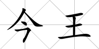 今王