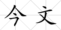 今文