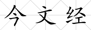 今文經