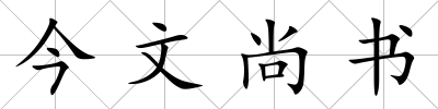 今文尚書