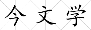 今文學