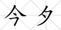 今夕
