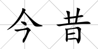 今昔