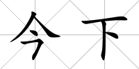 今下