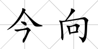 今向