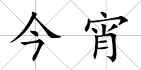 今宵