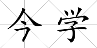 今學