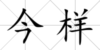 今樣