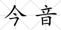 今音