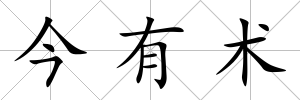 今有術