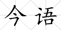 今語