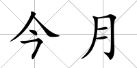 今月