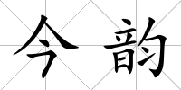 今韻