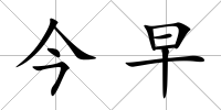 今早