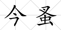 今蚤