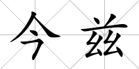 今茲