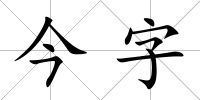 今字