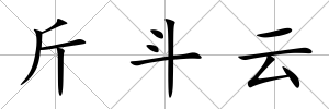 斤斗云