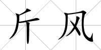 斤風