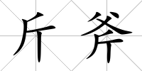 斤斧